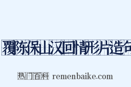 覆陈保山汉回情形片造句是什么意思的图片